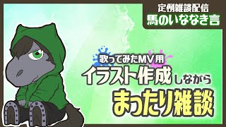 【定例雑談：馬のいななき言】イラスト作業が溜まっているので雑談しながら進めます【EquuStream V#456】