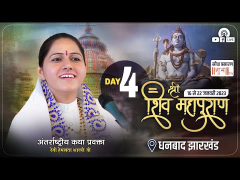 Live Day 04 //Shri Shiv Mahapuran//  Dhanbad ,Jharkhand // By Devi Hemlata Shastri Ji