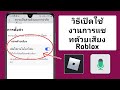 วิธีรับแชทเสียง Roblox โดยไม่ต้องใช้ ID