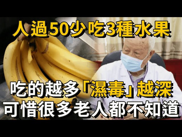 老了不想濕毒纏身,這3種水果千萬別吃!吃的越多濕毒越深,還會誘發多種老年病丨養之道