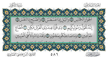 سورة التكوير القارئ أنس العمادي