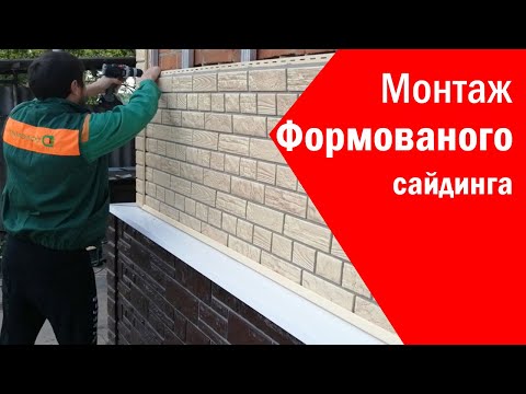 Видеоинструкция по монтажу Формованого сайдинга  Доломит и Неолит