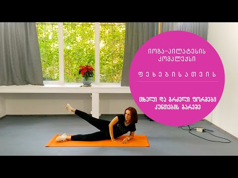 ფეხების ვარჯიში თხელი ფეხებისათვის//კუნთების გარეშე//იოგა-პილატესის მიქსი
