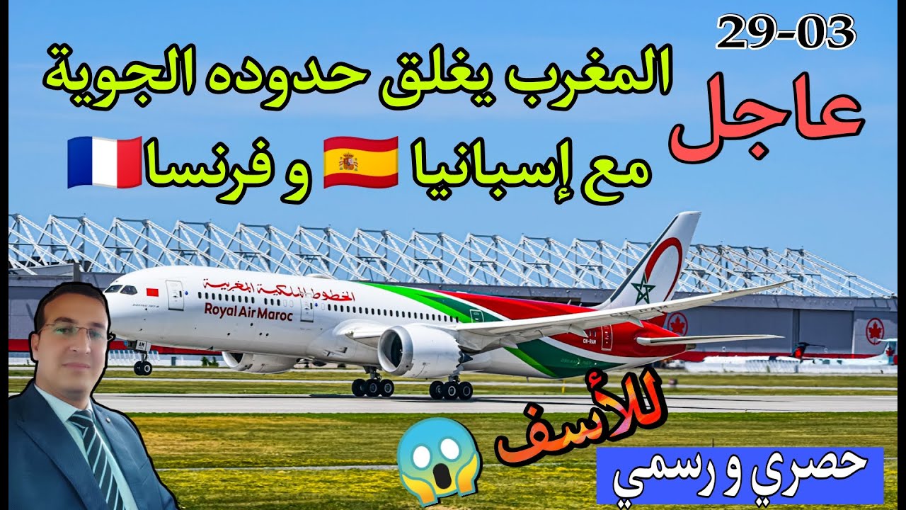 عاجل و حصري المغرب يغلق حدوده الجوية بشكل رسمي مع إسبانيا و فرنسا Youtube