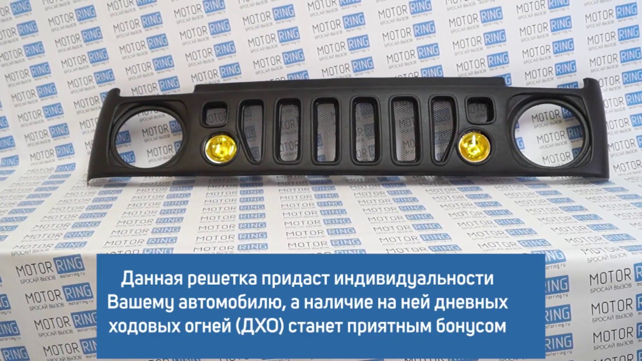Решетка раптор на ниву