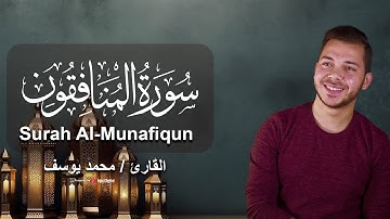 القارئ محمد يوسف - تلاوة من سورة المنافقون