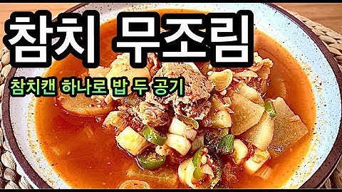 밥 쓱쓱 비벼 먹고 싶은 날엔, 이 조림 하나면 충분해요/ Canh củ cải cá ngừ