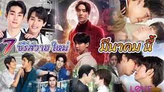 7 new Y series on air this March | Thai BL Mar 2023