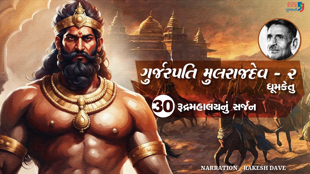ગુર્જરપતિ મુલરાજદેવ - ભાગ 2 | Chapter 30 | Gurjarpati Mulrajdev 02 | Dhumketu | Historical Novel