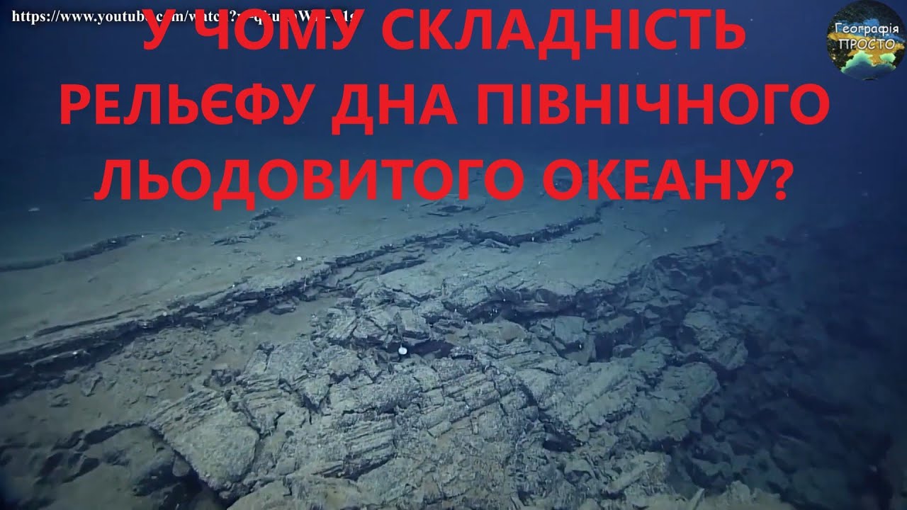 У чому складність рельєфу дна Північного Льодовитого океану
