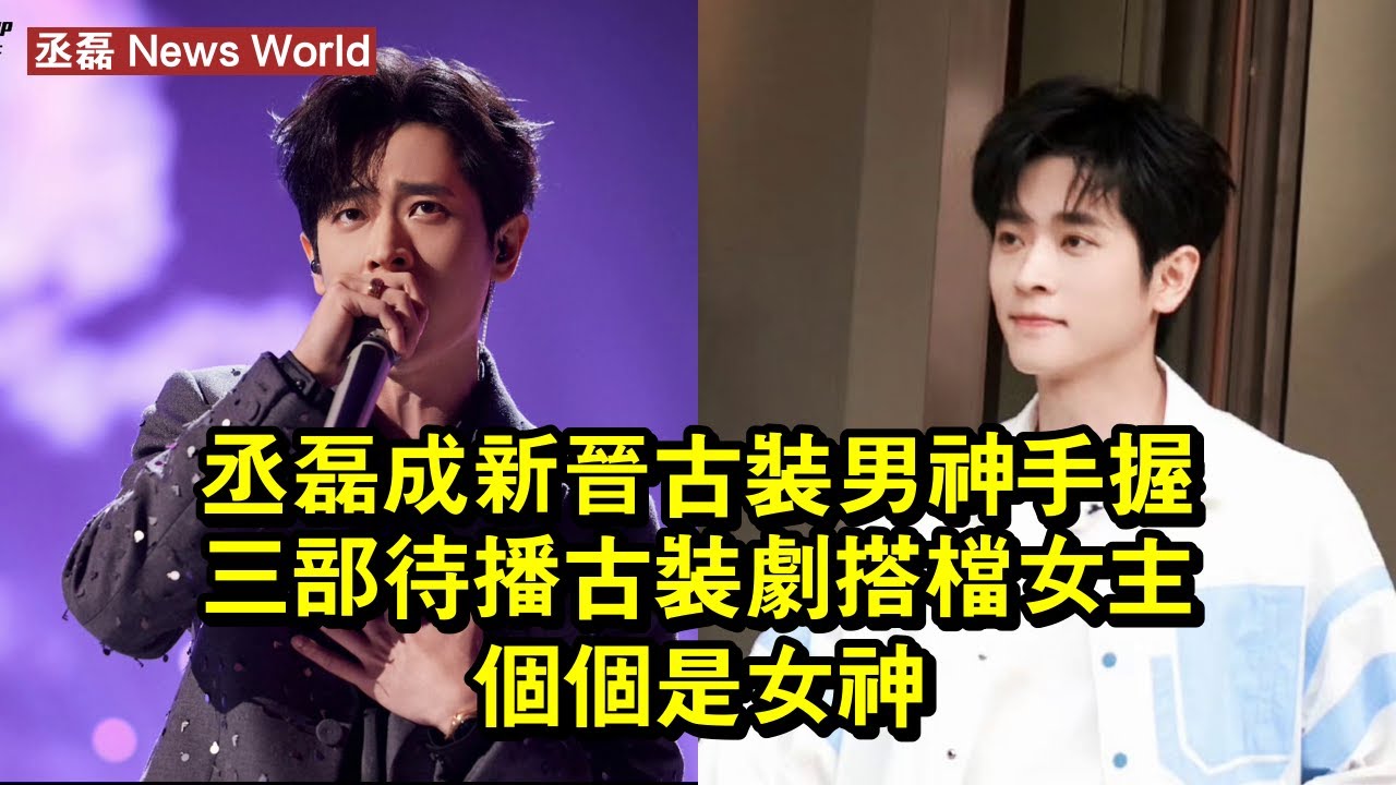 丞磊成新晉古裝男神！手握三部待播古裝劇，搭檔女主個個是女神 #丞磊 #chenglei #chenglei丞磊 - YouTube