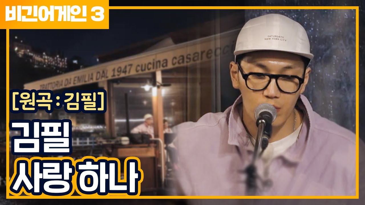 [비긴어게인 - Listen어게인] 이탈리아 밤을 촉촉이 적시는 김필의 ′사랑 하나′♬