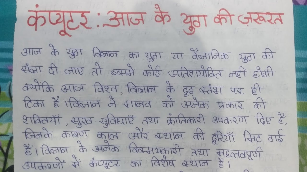 hindi essay on computer aaj ki jarurat