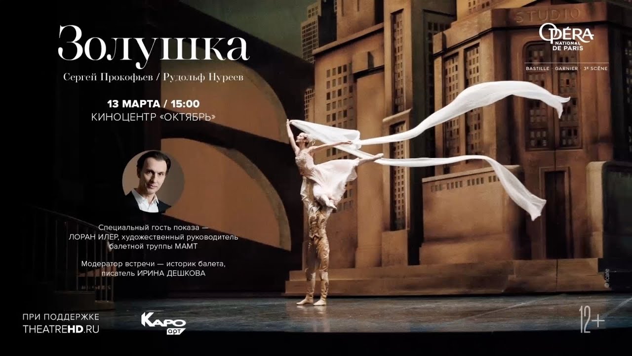 Балет «Золушка» / разговор с Лораном Илером