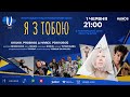 НЕЙМОВІРНЕ ВИДОВИЩЕ. Мультижанрове шоу Я з тобою | День захисту дітей 2022 | Україна