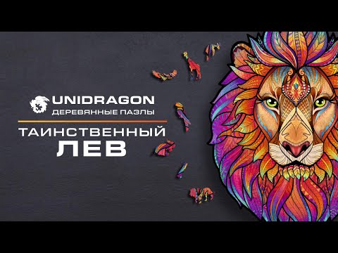 Unidragon: деревянный пазл Таинственный Лев| фигурный пазл