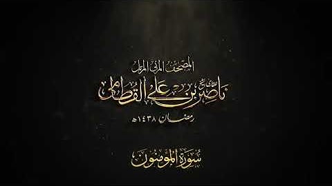سورة المؤمنون _ المصحف المرئي للشيخ ناصر القطامي من رمضان ١٤٣٨هـ _ Surah