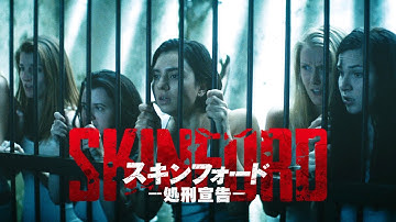 映画『スキンフォード／処刑宣告』予告編◆2023年11月17日(金)全国ロードショー！