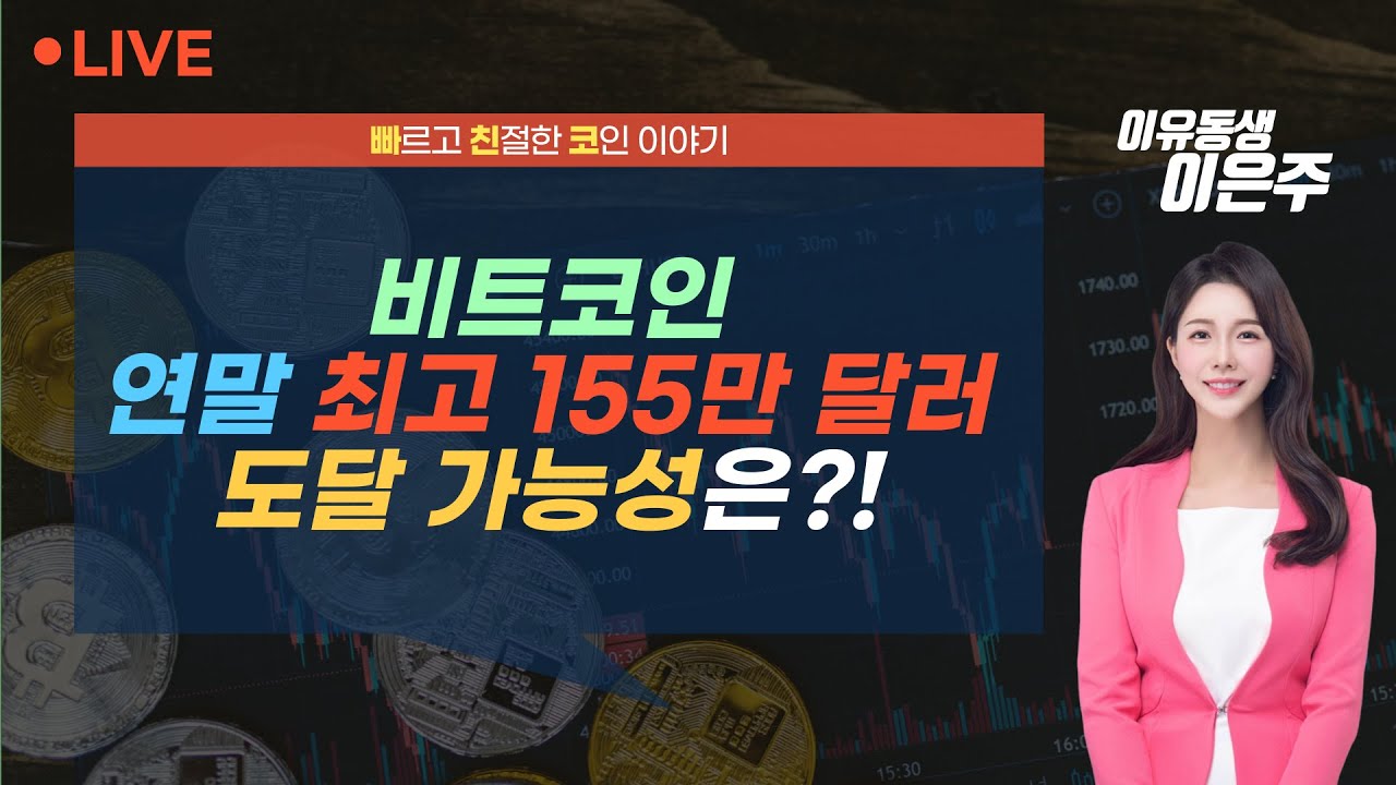 [비트코인 실시간] 비트코인 연말 최고 15만5000 달러 도달 가능성은?! (240924 빠친코 라이브)