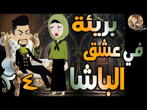 بريئة في عشق الباشا قصة حب مثيرة مليانة أحداث الحلقه 24 حكايات توتا و ماجى