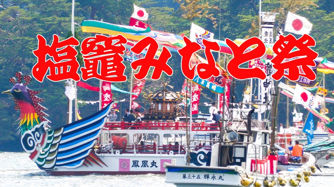 勇壮華麗な鳳凰丸大船団！鹽竈神社の神輿をのせた御座船「鳳凰丸」が