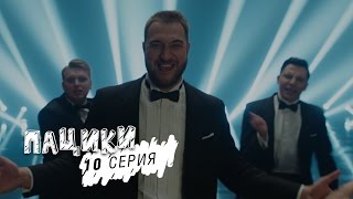 Пацики - 10 серия