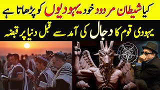 Dajjal Ki Amad Say Pehly Dunia Per Yahoodion Ka Qabza | Limelight Studio