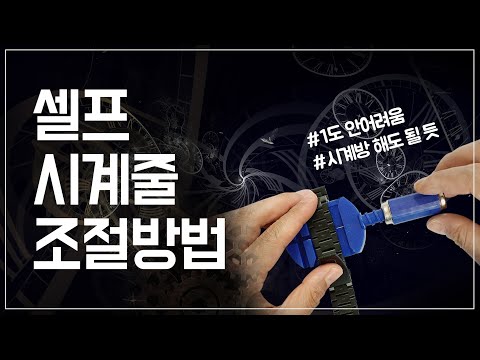 더조은셀러 메탈 체인 시계줄 조절 방법