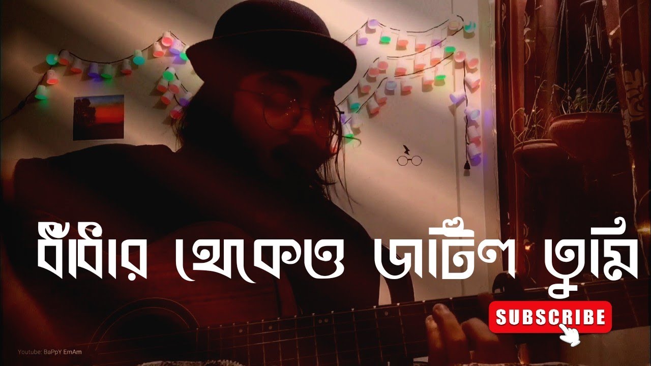 Dhadhar theke jotil tumi || Gorer Math || Cover || Bappy Emam - YouTube