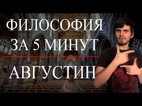 ФИЛОСОФИЯ ЗА 5 МИНУТ | Августин