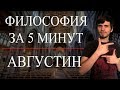 ФИЛОСОФИЯ ЗА 5 МИНУТ | Августин