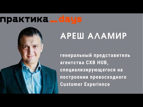 В гостях Ареш Аламир, ex- CMO и директор по инновациям АШАН