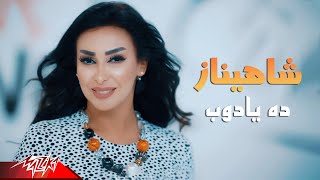 Shahinaz - Dah Ya Doub | شاهيناز - ده يادوب