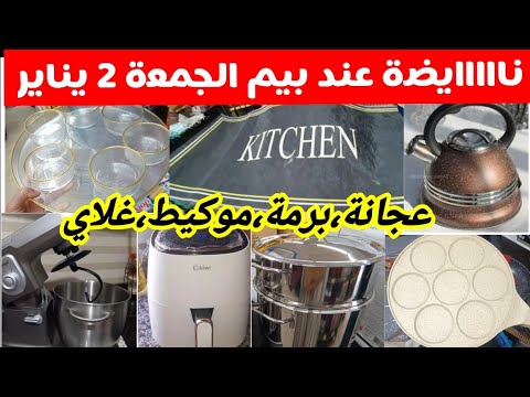 عااجل مباشرة جديد عروض بيم الوطنية ليوم الجمعة 2 يناير عجانة قلاية موكيط برمة بيم الجمعة