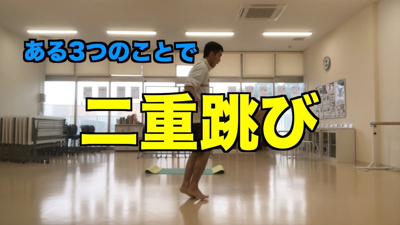 ある3つができたら二重とびはできる！【なわとび】【縄跳び】