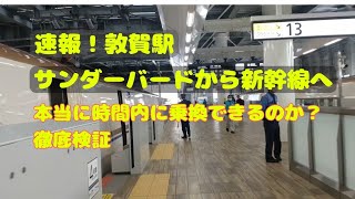 【速報！敦賀駅】サンダーバード１号から新幹線への乗り換え