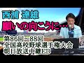 ♪【願いの向こうに.../西浦達雄】第86〜88回(2004〜2006年)朝日放送全国高校野球選手権大会中継エンディング