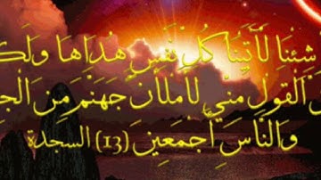 ( ولو شئنا لأتينا كل نفس هداها) تلاوه خاشعه بصوت القارئ فهد البواردي من سورة السجدة