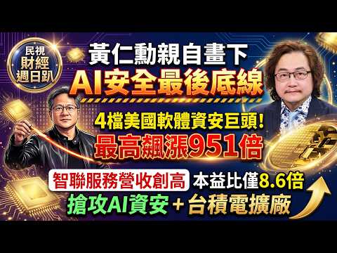 【財經宜&民視財經週日趴】黃仁勳親自畫下AI安全最後底線! 4檔美國軟體資安巨頭!最高飆漲951倍!智聯服務營收創高、本益比僅8.6倍!搶攻AI資安+台積電擴廠!FT.蘇威元