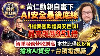 【財經宜&民視財經週日趴】黃仁勳親自畫下AI安全最後底線! 4檔美國軟體資安巨頭!最高飆漲951倍!智聯服務營收創高、本益比僅8.6倍!搶攻AI資安+台積電擴廠!FT.蘇威元