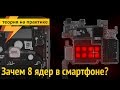 Преимущества 8 ядер в смартфоне (совместно с E8GENIUS)