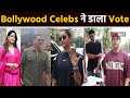 Lok Sabha Elections 2024: Akshay से लेकर Janhvi Kapoor तक, वोट डालने पहुंचे ये Bollywood Celebs