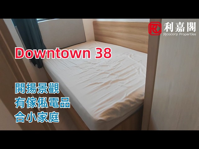 DOWNTOWN 38 中層 C室 土瓜灣/九龍城/新啟德/新蒲崗