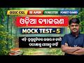 OSSC CGL, RI AMIN Mains, Odisha Forest Guard 2026 | Odia Class | 5000 MCQs Series