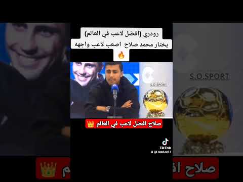 رودري عن محمد صلاح أصعب خصم واجهه في مسيرته خاصة في ملعب آنفيلد محمد صلاح ليفربول صلاح Football