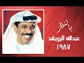الفنان عبدالله الرويشد بالنظر ستوديو 1987