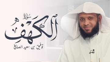 سورة الكهف كاملة ومكررة بصوت الشيخ توفيق الصايغ
