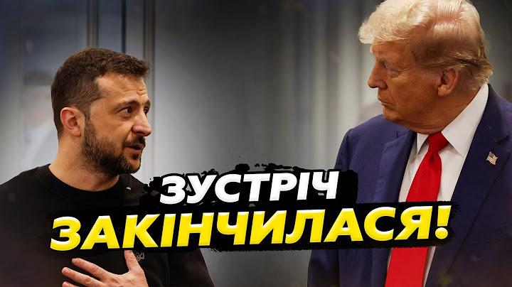 ⚡️ТЕРМІНОВО! Зустріч ТРАМПА й ЗЕЛЕНСЬКОГО завершилась. Ось про що ГОВОРИЛИ, слухайте