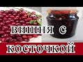 КАК СВАРИТЬ ВИШНЕВОЕ ВАРЕНЬЕ С КОСТОЧКОЙ АРОМАТНОЕ И ОЧЕНЬ ВКУСНОЕ