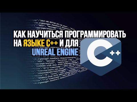 Как освоить язык C++ и программирование для Unreal Engine